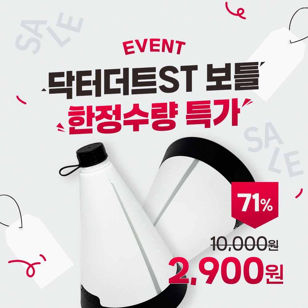 Photo by (주)엔공구 N09 on April 19, 2026. May be an image of ‎text that says '‎عاكن EVENT 닥터더트ST ST 보틀 한정수량 특가' SA LE 71% 10,000원 2.900 원‎'‎.