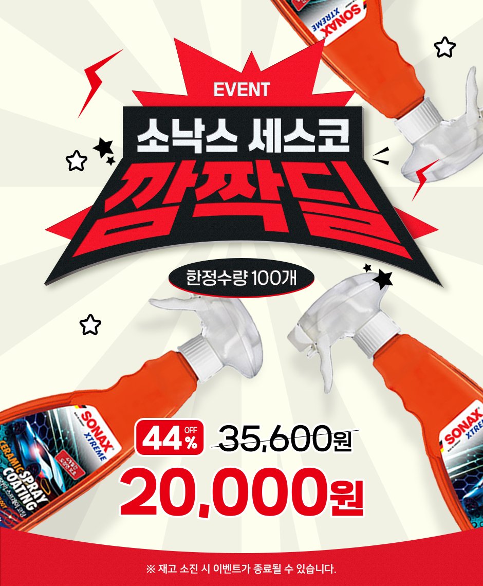 Photo by (주)엔공구 N09 on April 21, 2026. May be an image of ‎banner, bottle, poster and ‎text that says '‎XEINEM אשבשר LVINIOS SONAY EVENT 소낙스 세스코 깜짝담 각짝딜 한정수량 한정수량100개 100개 ERAMI SONAX サん XTREME 44 % OFF 35,600원 원 MARA ATOOLRS OATING CATING SPRAY お田楽心 4150 20,000원 원 SONAX SONAY XTRE ※재고 소진 ※재고소진시이벤트가장 ※지고소진시이센트가종코될수있습니다. 시 이벤트가 종료될 수 있습니다.‎'‎‎.