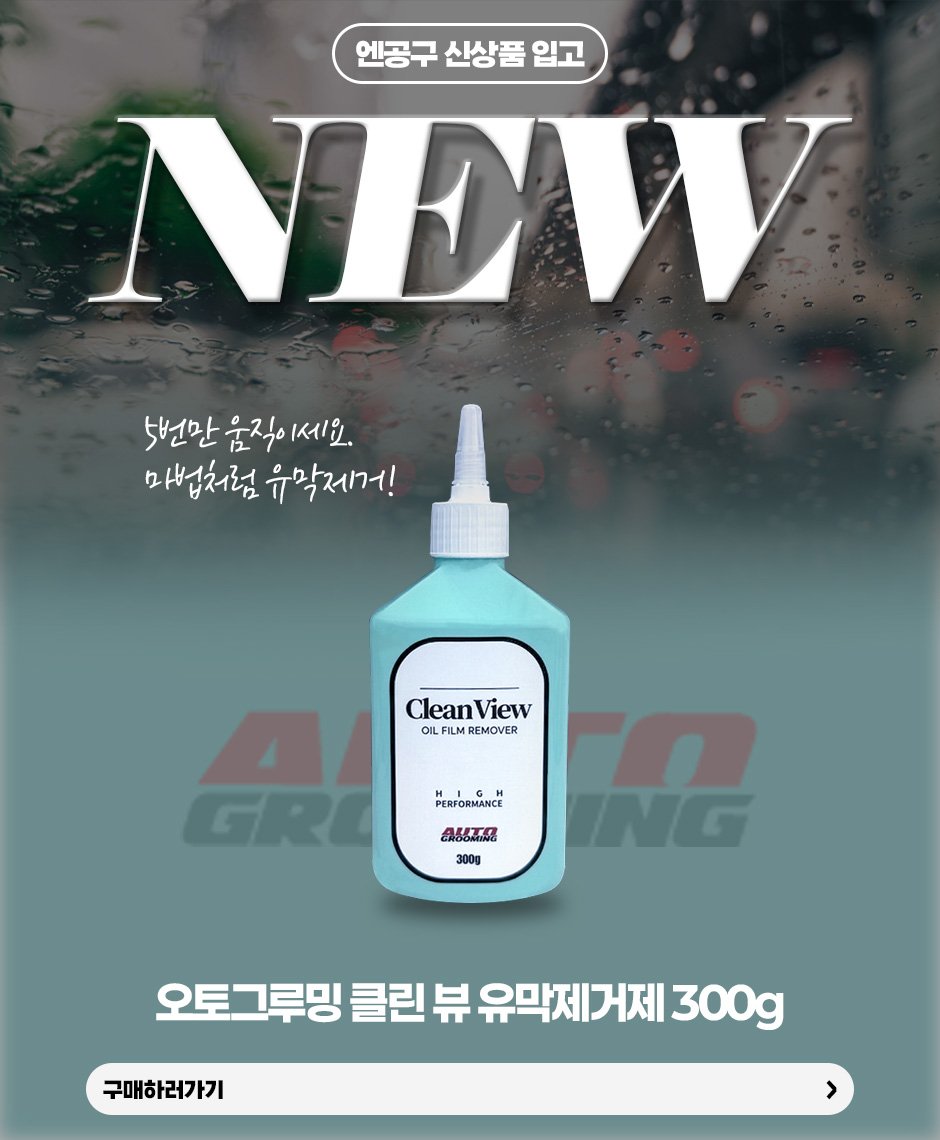 Photo by (주)엔공구 N09 on April 14, 2026. May be an image of poster and text that says '엔공구 신상품 입고 NEW 5번만움직이세요. 5번만 움직이 세요. 매법처럼 마법처럼유막제거! 유막제거! CleanView Clean View OIL FILM FILM REMOVER LG PERFORMANCE K.CM GRL A66лm S00g 오토그루밍 클린 뷰 유막제거제 300g 구매하러가기'.