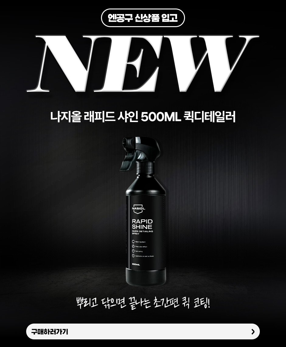 n09_korea 게시물 이미지: 🎉엔공구 신상품 입고🎉

✅ 나지올 래피드 샤인 500ml 퀵디테일러
1. 뿌리고...