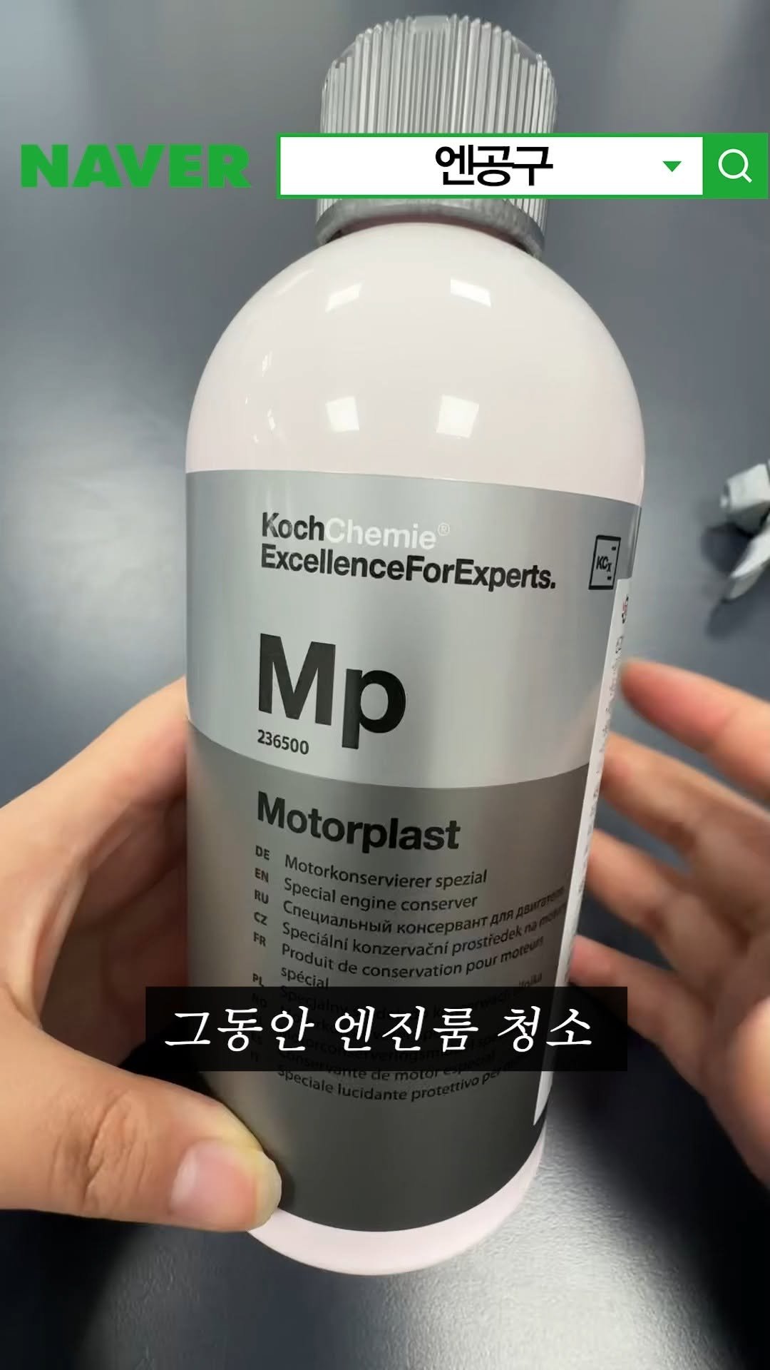 n09_korea 게시물 이미지: 엔진룸 새차처럼 살아남

#엔공구 #엔진룸관리 #플라스틱복원 #엔진룸코팅 #세차꿀템...