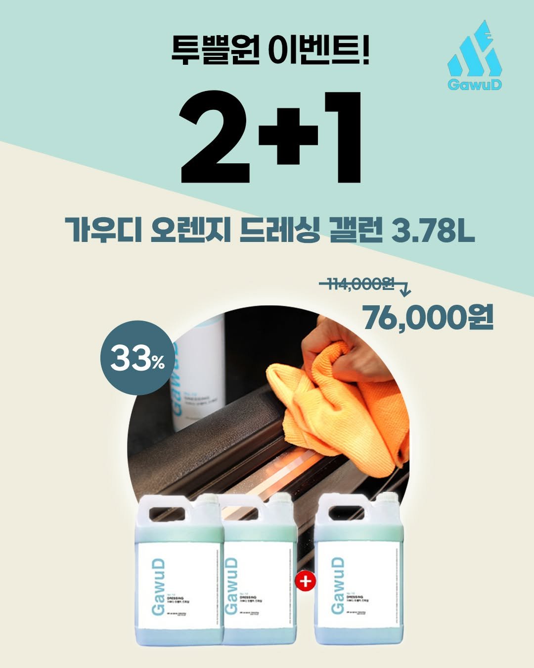Photo by (주)엔공구 N09 on September 22, 2025. May be an image of ‎text that says '‎ወ GawuD 투쁠원 이벤트! 2+1 가우디 오렌지 드레싱 갤런 3.78L 33% 114,000원, 76,000원 IESNN O CASSENO + -angan anMEP 出時0 ታም בקרששת e M 100 ---2‎'‎.