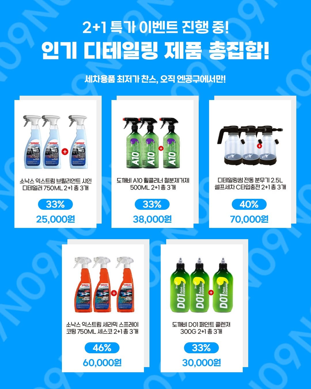 Photo by (주)엔공구 N09 on September 18, 2025. May be an image of ‎hair product, lotion and ‎text that says '‎እዓ 인기 디테일링 제품 총집합! 2+1특7 특가 이벤트 진행 중! 2+1 세차용품 최저가 찬스, 오직 엔공 공구에서만! 소낙스 외스트림 브릴리언트 샤인 디테일러 테일러750ML2+1총3개 750ML 2+137H ប 이기당 도깨비 칠클리너 철분제거제 500ML 2+1吉 개 2+1총3개 33% 25,000원 디테일링썸 전동 분무기2.5ㄴ 셀프세차 C타입충전 셀프세차C타입총전2+1총3개 2+1 3개 33% 38,000원 40% 70,000원 原族 Senit CalA י NO9 소낙스 익스트림 세라믹 스프레이 RPPACK 코팅 750ML 세스코 2+1총3개 2+ 3개 D0 00 도깨비 D01 페인트 01페인트클럽 클렌져 300G 300G2+13H 2+1 +1총3개 46% 60,000원 33% 30,000원‎'‎‎.