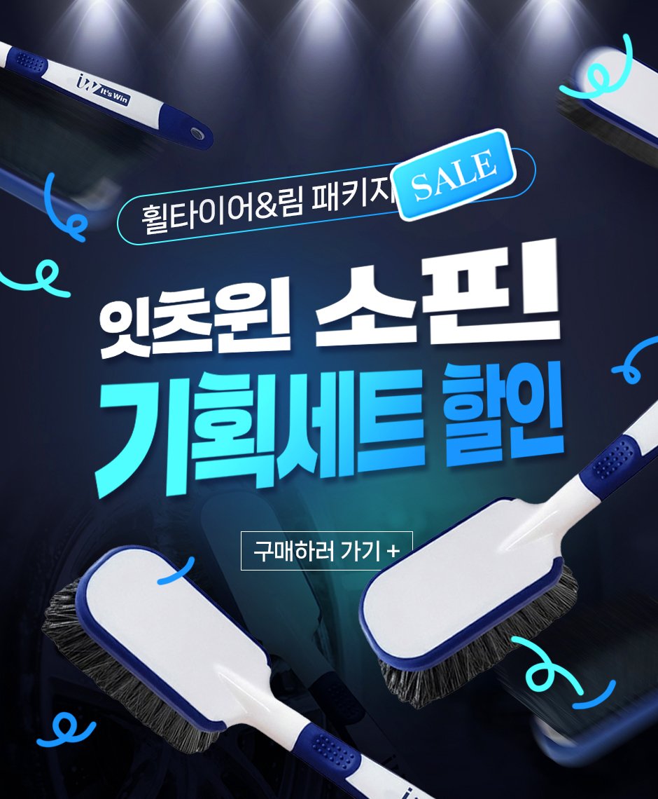 Photo by (주)엔공구 N09 on February 11, 2026. May be an image of ‎hair brush, brush and ‎text that says '‎i D.RE Vswin itsWin و ما 휠타이어&림패키지 휠타이어&림 패키지 SALE e 잇츠원 잇주원소핀 소핀 기획세트 할인 구매하러 가기 구매하러가기+ + עד‎'‎‎.