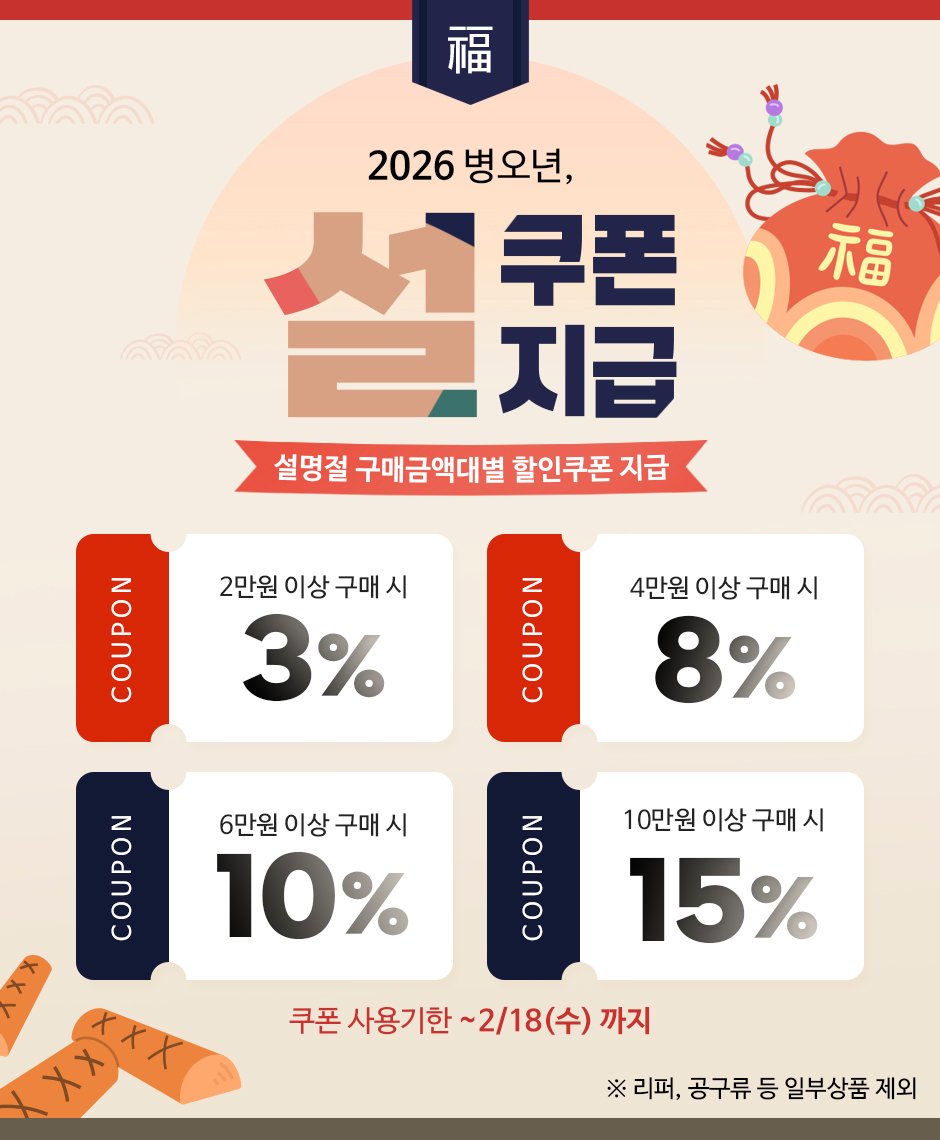 Photo by (주)엔공구 N09 on February 12, 2026. May be a graphic of poster and text that says '福 福 2026 2026병오년, 人早毛 쿠폰 지급 설명절 구매금액대별 할인쿠폰 지급 2만원 이상 구매 시 3% 4만원 이상 구매 4만원이상구매시 시 8% KOran UP 10% COUPON 6만원 이상 구매 시 10만원 이상 구매 시 15% ODONO 쿠폰 사용기한 쿠폰사용기한~2/18(수)까지 ~2/18(수) 까지 ※ 리퍼, 공구류 등 일부상품 제외'.