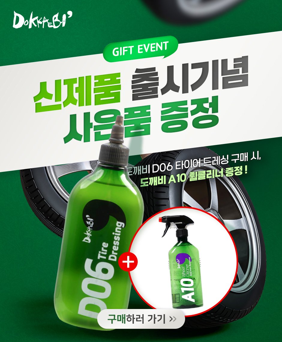 Photo by (주)엔공구 N09 on April 27, 2026. May be an image of car, hair product, bottle, tire and text that says 'DoKKrBA GIFT EVENT 신제품 신제품들시기념 시기념 사은품량 증정 깨비 D06 타이어드레싱 타이어드레싱구매시. 드레싱 구매 시, 타이어 도깨비 도개비10리너룹장! A10 퀄클리너증정! DOKIBI' Tire Dressing D06 x 구매하러 가기 >> BuDaD 配 F A10'.