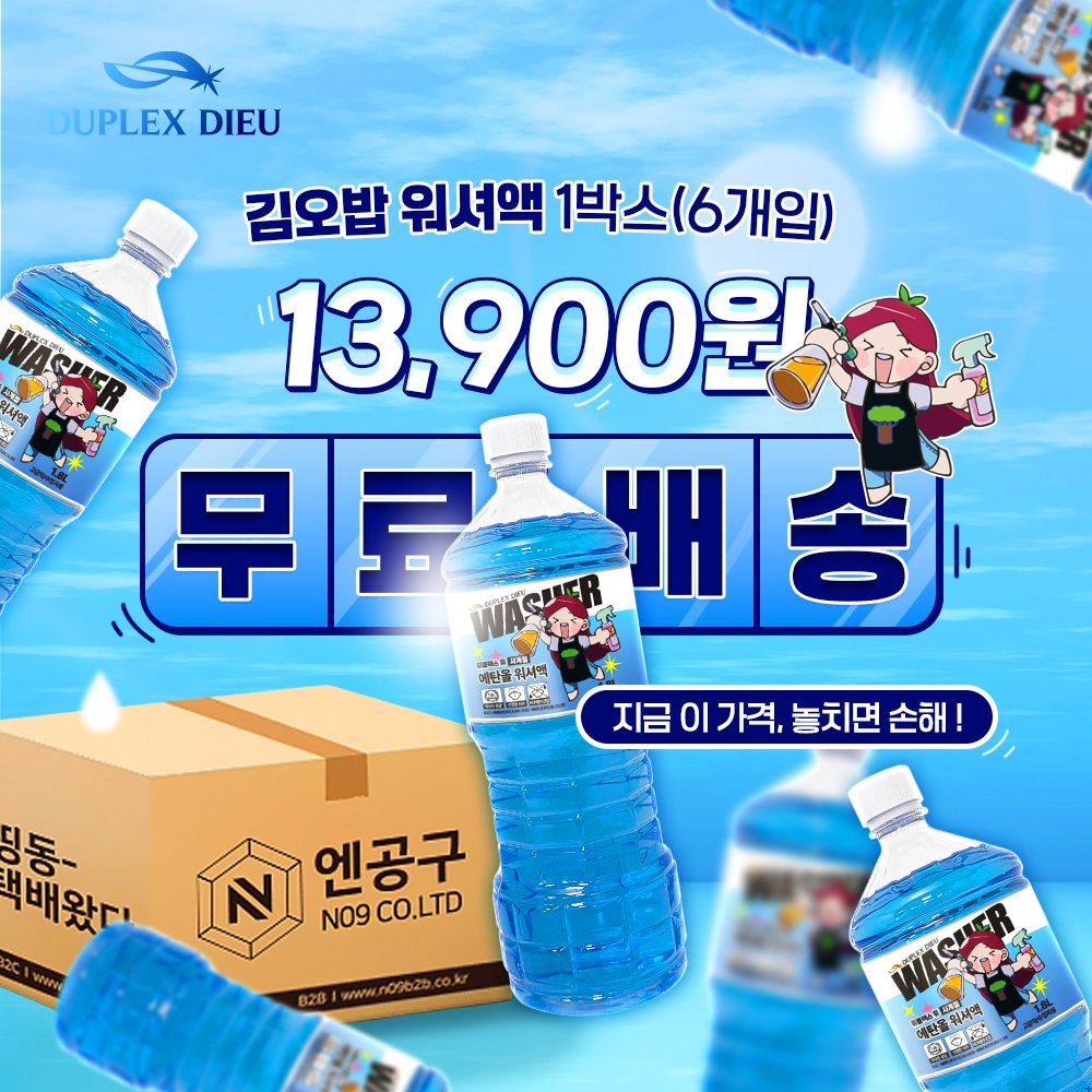 Photo by (주)엔공구 N09 on April 21, 2026. May be an image of bottle, sparkling water, water bottle and text that says 'DUPLEXDIEU UPLEX DIEU 김오밥 워셔액 1박스( 박스16개입) QuER 13, 3,900원 무료스내 무르배송 내송 송 4H 영달 메달골 셔맥 國回發 지금이가격 지금이가격,놀치면손해! 놓치면 손해 동~ 택배왔다 N 엔공구 N09 CO.LTD B2B 20/www.ndribzb.co.k ΝA 中はば WIAK 请用點公 ভেখন'.