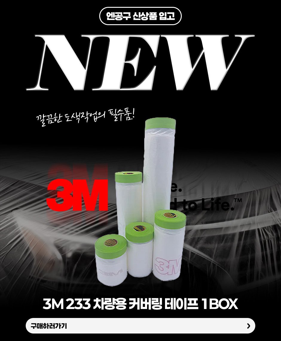 Photo by (주)엔공구 N09 on April 24, 2026. May be an image of battery, water filter, carton and text that says '엔공구 신상품 입고 NIEW 깔끔한 도색작업의 깔끔하도색작면의필수됨! 필수품! 3M अ 3M 233 차량용 커버링 테이프 1BOX 구매하러가기'.