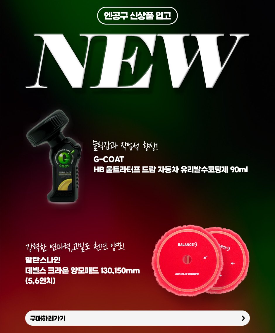 Photo by (주)엔공구 N09 on April 14, 2026. May be an image of shaver, videogame controller and text that says '엔공구 신상품 입고 NEW 슬릭감과 늘릭감과작업성향생 작업성 향상! G-COAT ΗB 울트라터프 드립 자동차 유리발수코팅제 90ml BALANCE9 강력한 연마력,고밀도 천연 양로! 발란스나인 데빌스 크라운 양모패드 130, 130,150mm 50mm (5.6인치) NCE9 DEVIL はPDOHN 10 구매하러가기'.