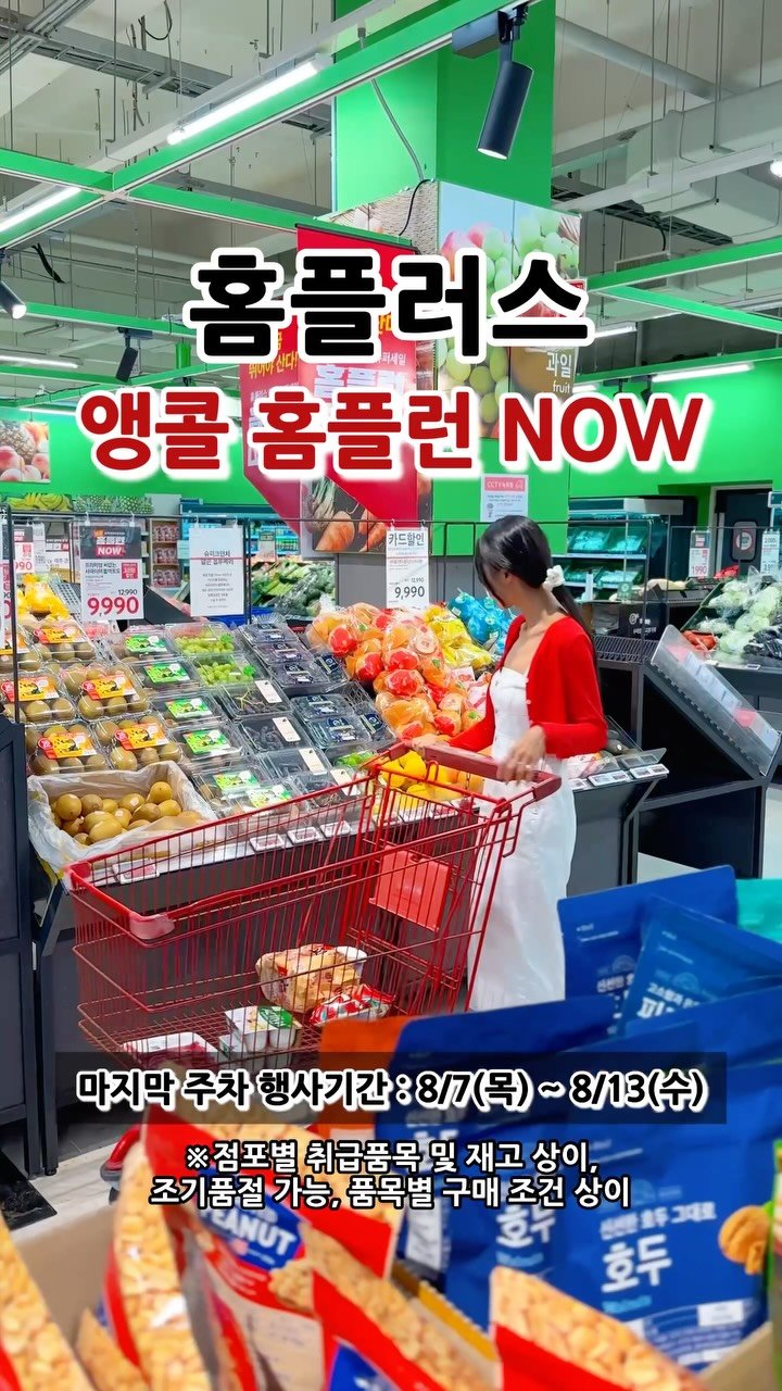 na.y.o.o.n 게시물 이미지: 광고 홈플러스 마지막 앵콜 세일 홈플런 NOW 🛒🔥한우 최대 반값🥩 양파 1.8kg...