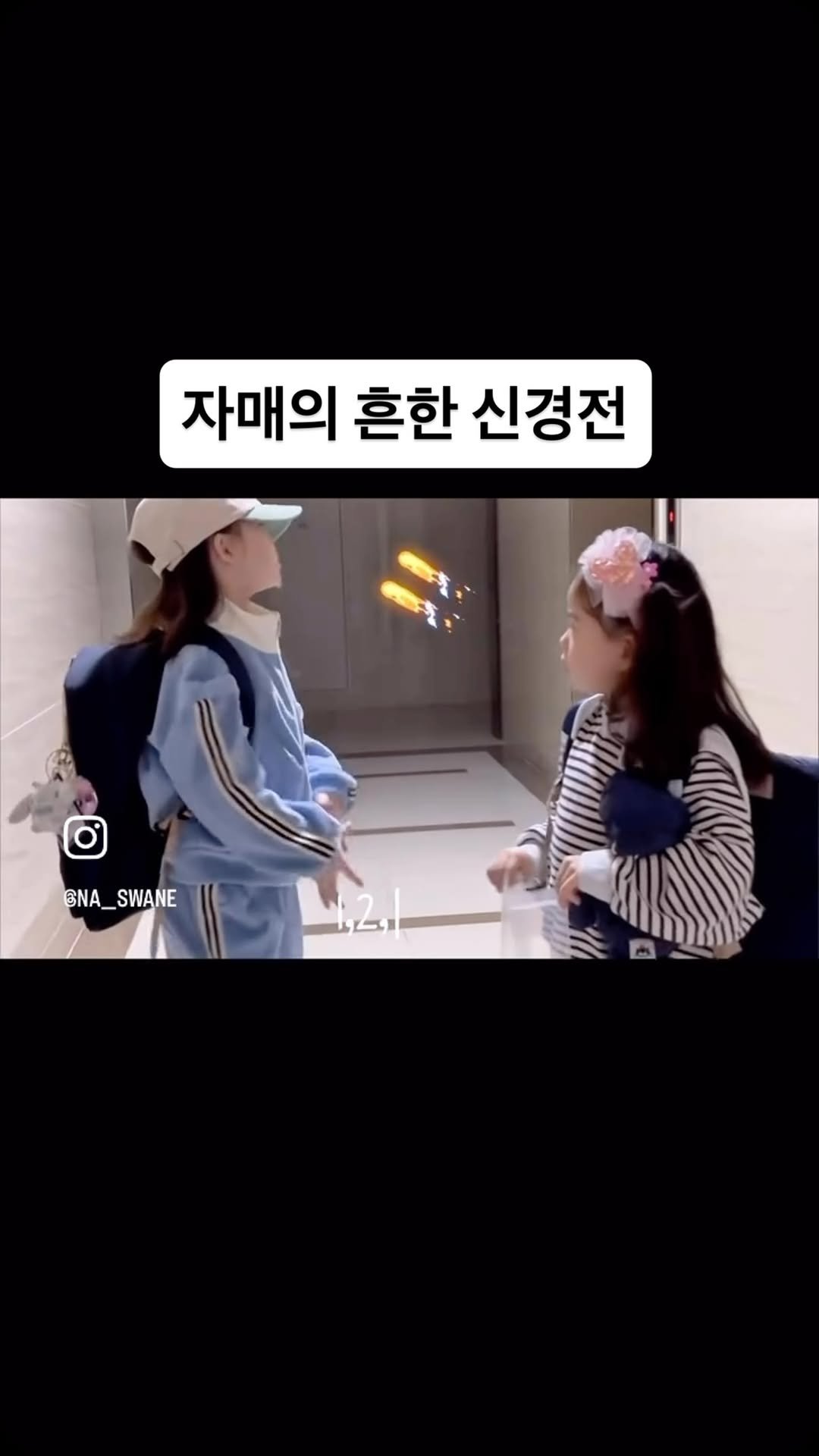 na__swane 게시물 이미지: 예쁘다는 말도 함부로 할 수 없음.
질투의 화신들🙂‍↕️

#자매 #신경전