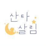 santa_salrim 프로필 사진