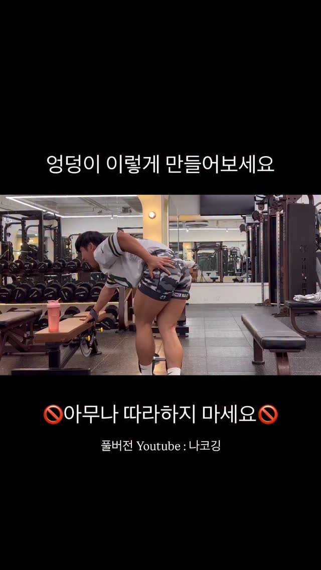 na_koging 게시물 이미지: 이거 못하겠으면 엉덩이 키울 생각하지 마세요
-
-
-
풀버전은 유튜브 나코깅...