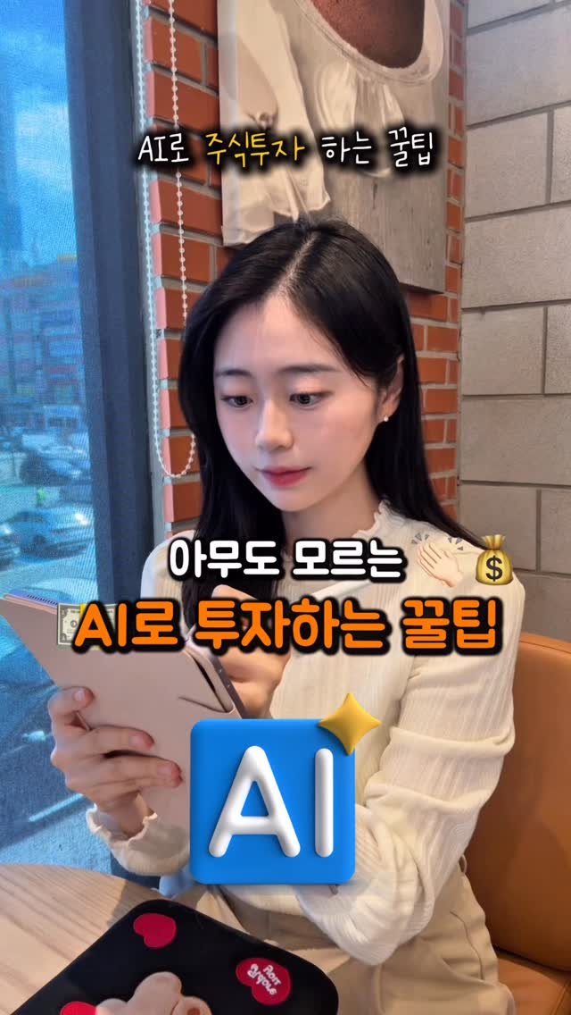 na_rongrong_ 게시물 이미지: AI로 투/자하는 방법! #제작지원 

AI를 검색에만 사용하는 대신,
직접 주/식...