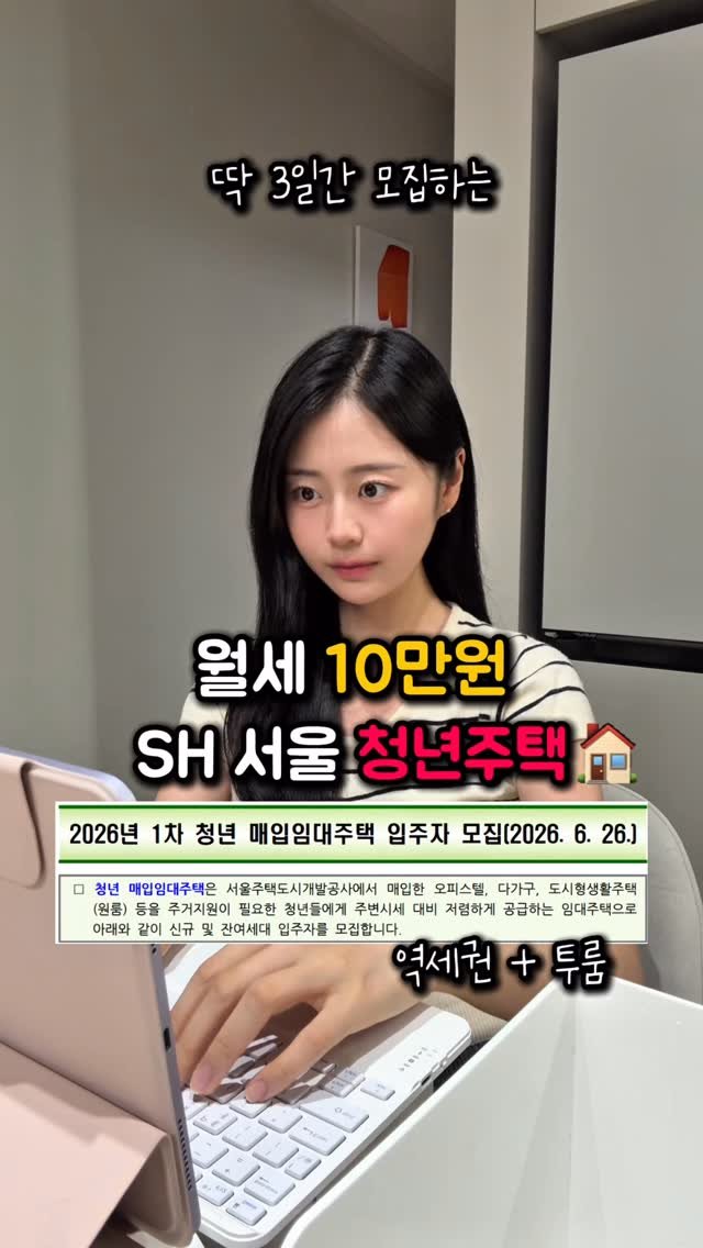 na_rongrong_ 게시물 이미지: 서울 역세권인데 월세 10만.원대🏠
3일간 모집하는 SH서울...