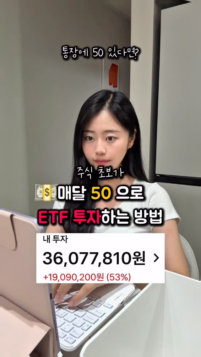 na_rongrong_ 게시물 이미지: (저장)주~식 초보가 50으로 ETF하는 방법

.
2030이면 무조건 알아야...