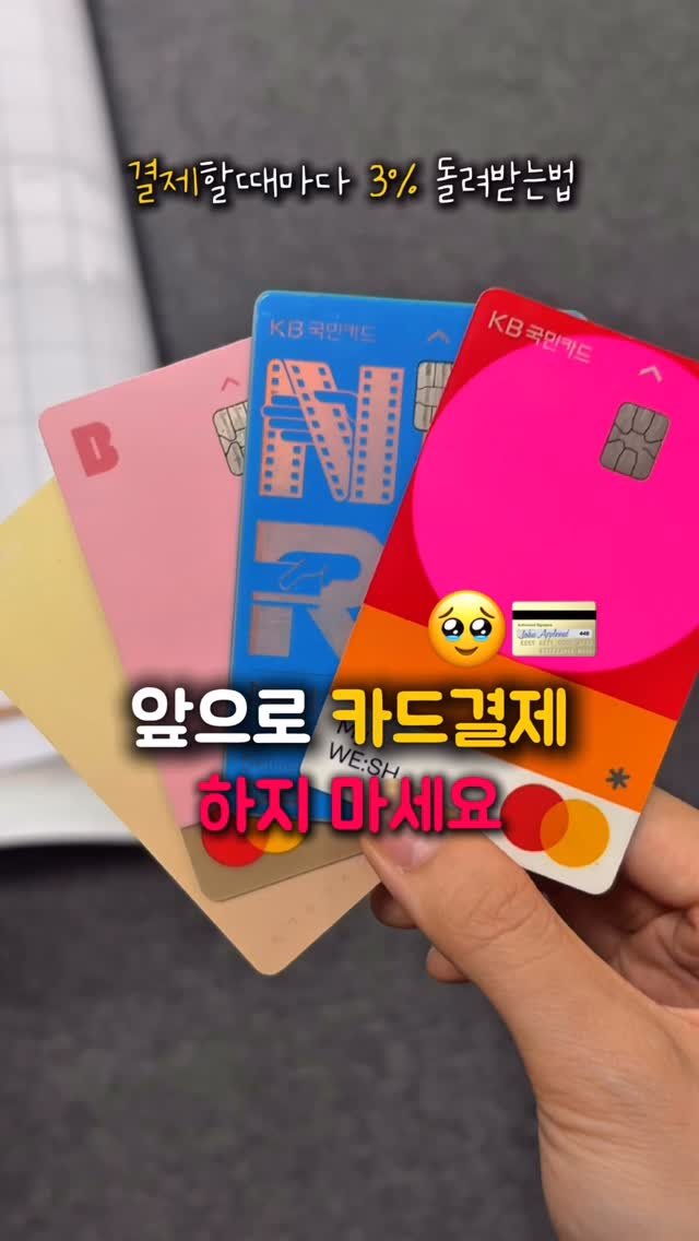 na_rongrong_ 게시물 이미지: 결제할 때마다 3% 캐시백에💵
신용카드 중복혜.택 받고
어디서나 사용가능한...