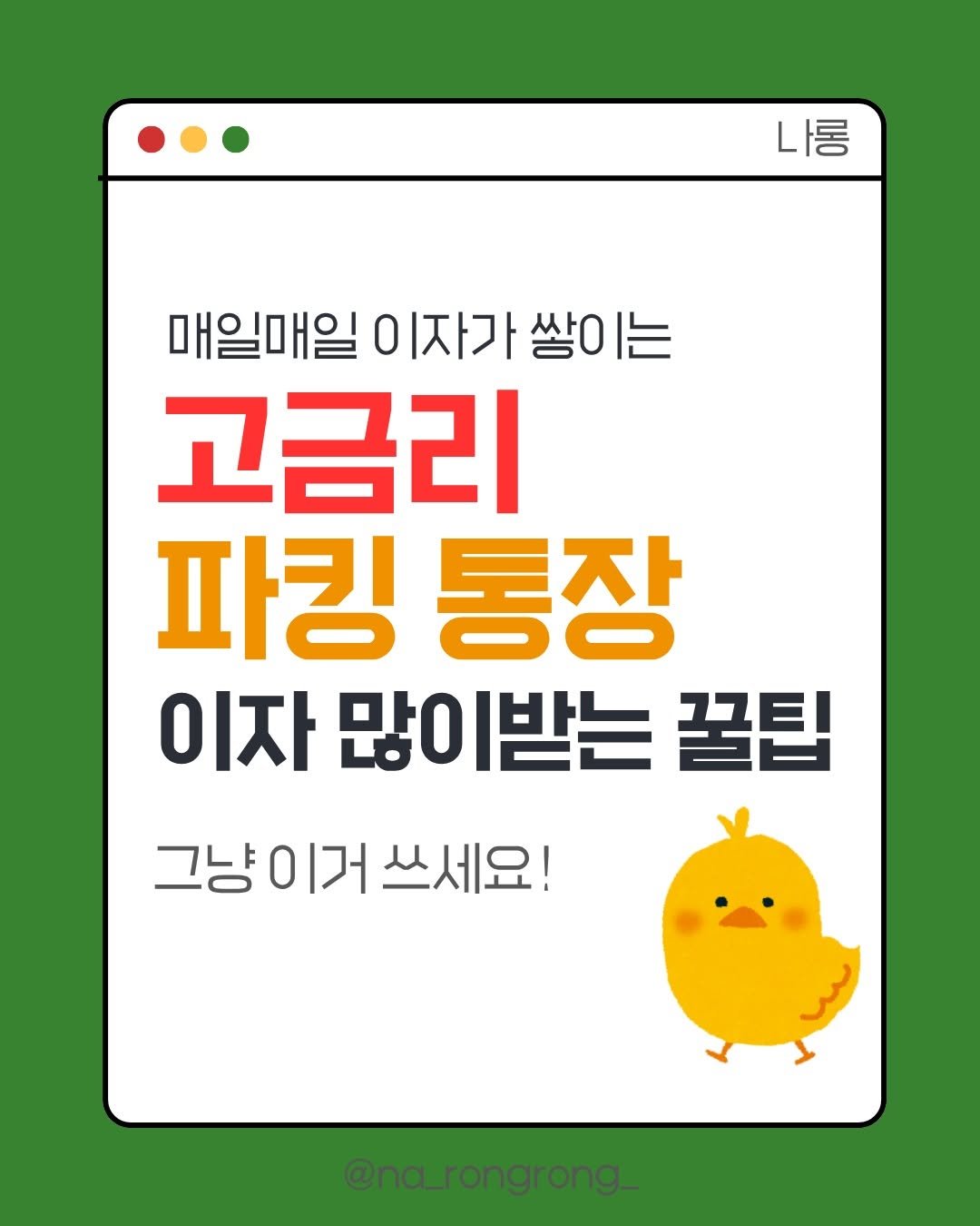 na_rongrong_ 게시물 이미지: ’고금리 파킹통장‘이거 쓰세요! #광고 
하나은행 [하나모임통장] 사용하면
최고 연...