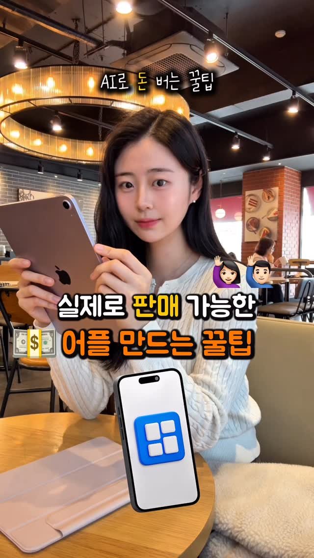 na_rongrong_ 게시물 이미지: (저장)AI로 💵버는 방법😆
나만의 어플 만들어서 판매하기!

.
2030이면...