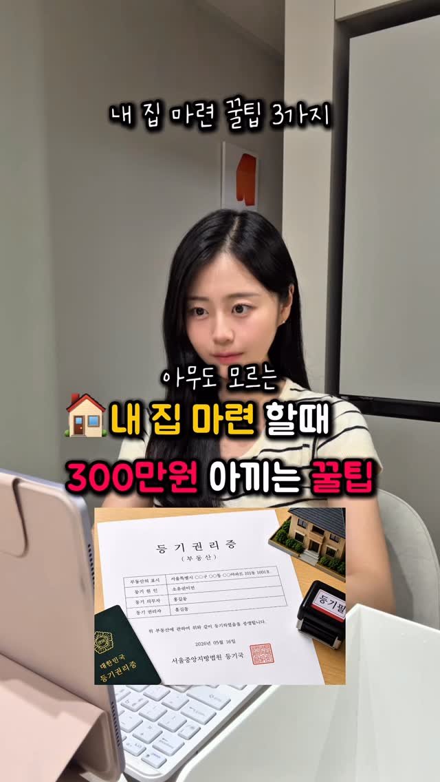 na_rongrong_ 게시물 이미지: 내 집 마련할때 N백.만.원 아끼는법😊 #제작지원
 
복비내는거 너무 아깝지...