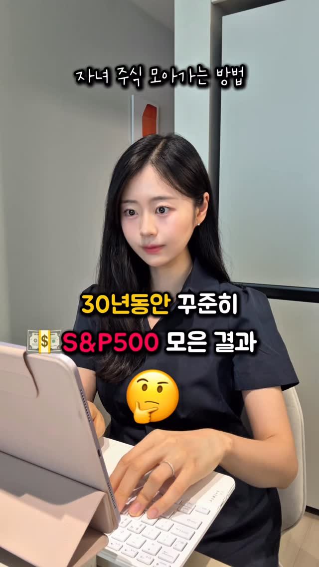 na_rongrong_ 게시물 이미지: 30년동안 S&P500을 모았으면 
지금 얼마가 됐을까요? #제작지원 

자녀...