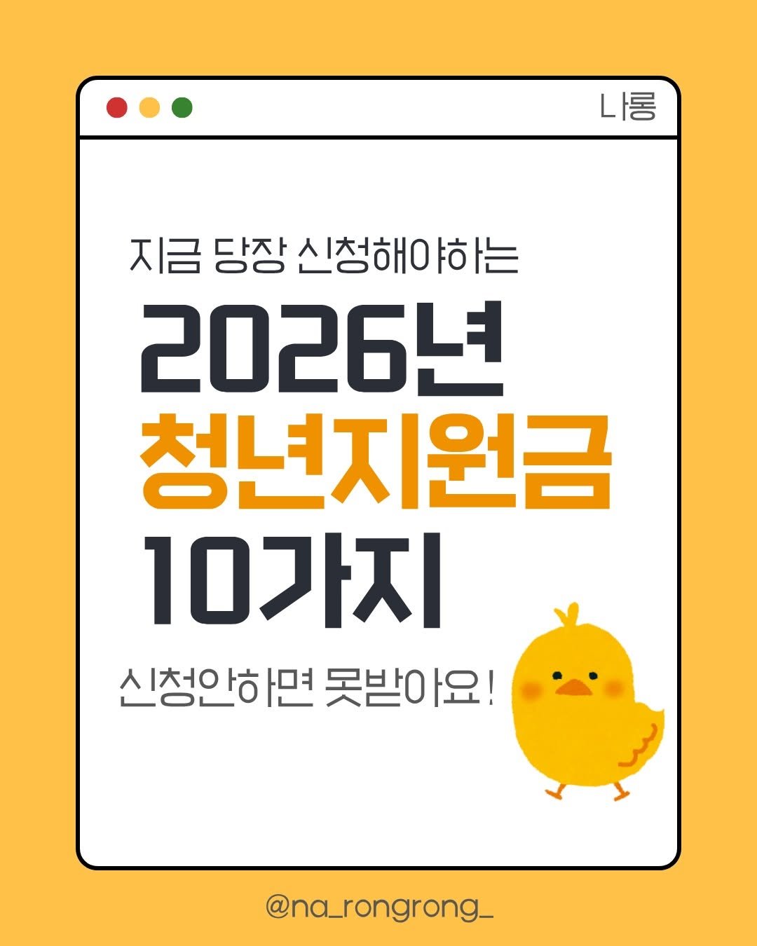 Photo by 나롱 | 자기계발 • 재테크 • 직장인 on March 29, 2026. May be a doodle of book, poster, magazine and text that says '나롱 지금 당장 신청해야하는 2026년 청년지원금 10가지 신청안하면 못받아요! @na_rongrong_'.