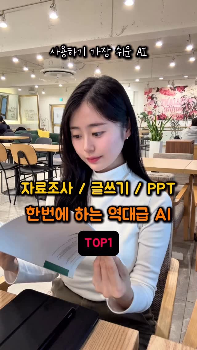 na_rongrong_ 게시물 이미지: 자료조사, 글쓰기, PPT 
한번에 해주는 AI 등장🤖

.
2030이면 무조건...