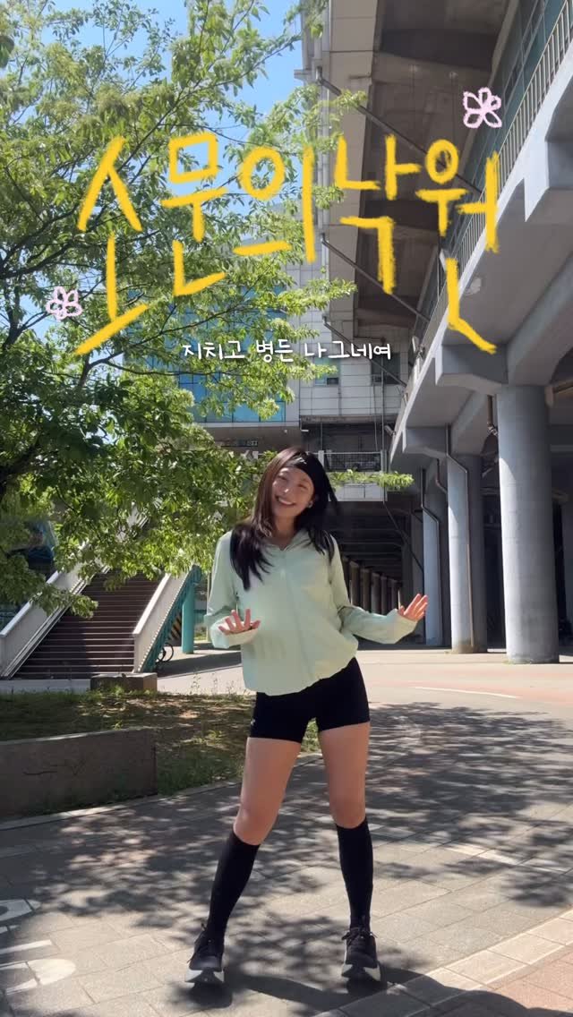 naa.run_ 게시물 이미지: 최애 노래인데 안할순 업짜나~🍀
2주 내내 흥얼거리다가 날씨가 너무 좋아서 그만..🫧🍃