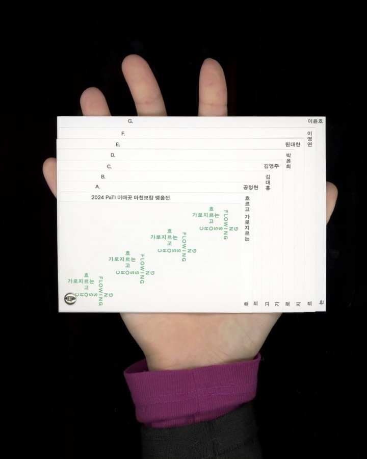 naeyilp 게시물 이미지: 🌀졸업전시 위한 리플렛 디자인

[흐르고 가로지르는]은 약 2년 동안 PaTI라는...
