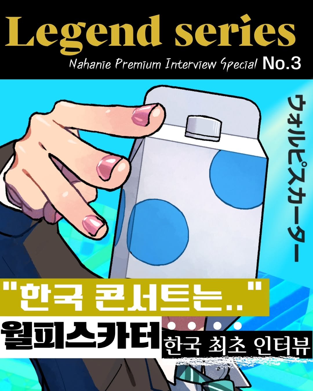 nahanie_jpop 게시물 이미지: 그 목소리처럼 더 높히 올라가길 🌊🌊

오늘은 일본의 레전드...