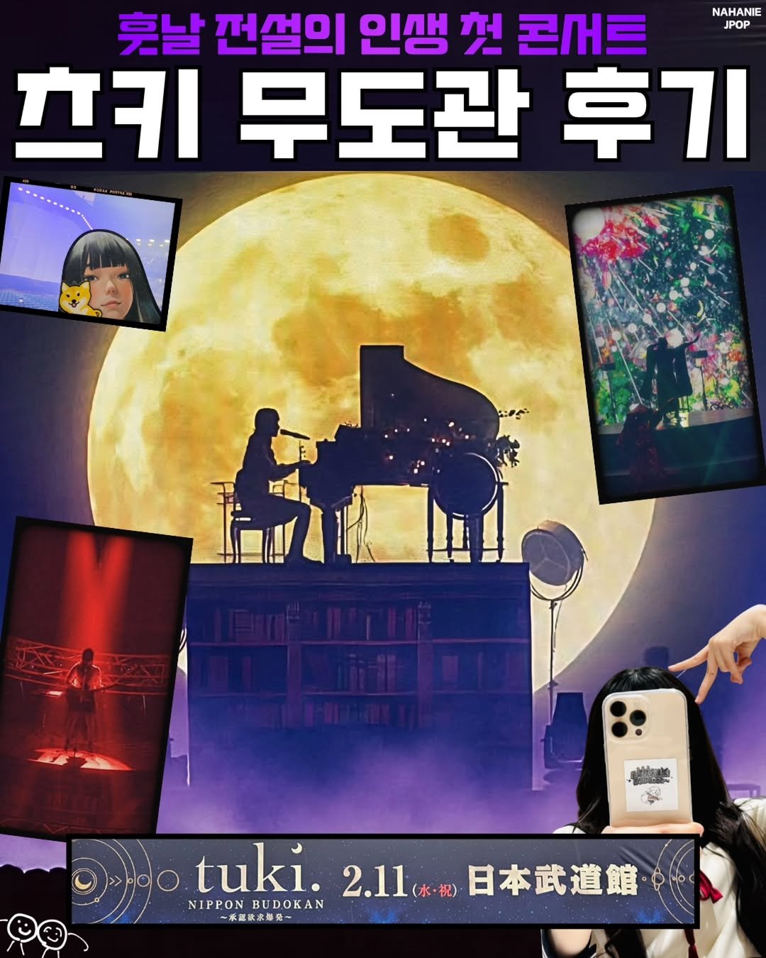 nahanie_jpop 게시물 이미지: '만찬가' 여고생의 인생 첫 라이브에 다녀오다 🔥🔥

'만찬가'로 조회수 3억...