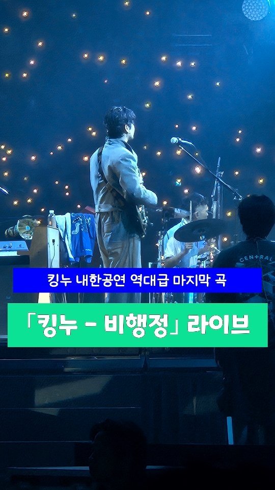 nahanie_jpop 게시물 이미지: 킹누가 한국에서 부른 레전드 곡 🔥🔥

｢킹누 - 비행정(라이브)｣