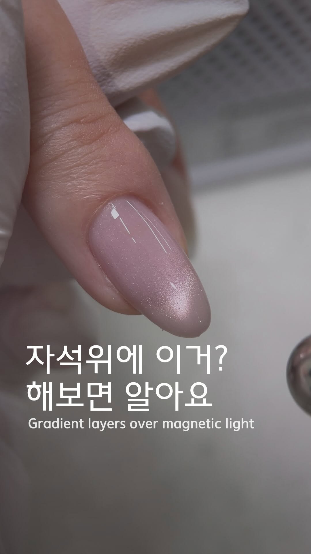 nail_luhwa 게시물 이미지: 자석네일아트💕
⠀⠀⠀
로즈앤로지 자석네일 위로 시럽네일 그라데이션✨
그 위에 화이트...