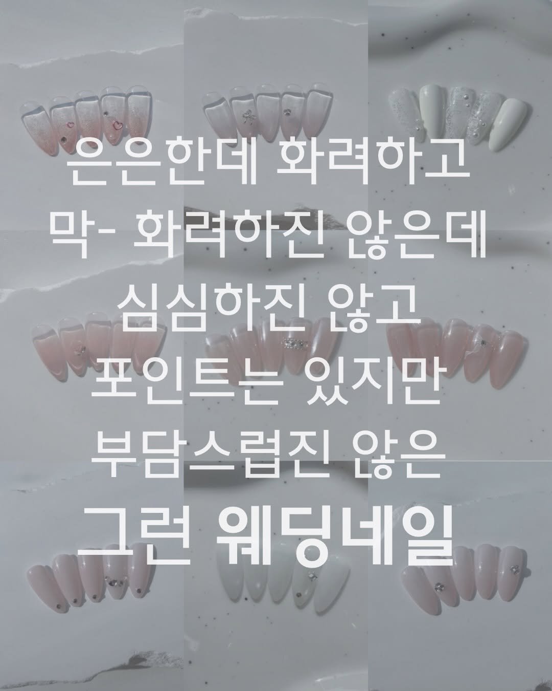 Photo by 네일루화 - 망원네일 합정네일 홍대네일 on March 26, 2026. May be an image of one or more people, fingernails and text that says '1 은은한데 화려하고 막- 화려하진 않은데 심심하진 않고 포인트는 있지만 부담스럽진 않은 그런 웨딩네일 000.'.