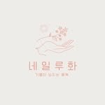 nail_luhwa 인스타그램 프로필 사진