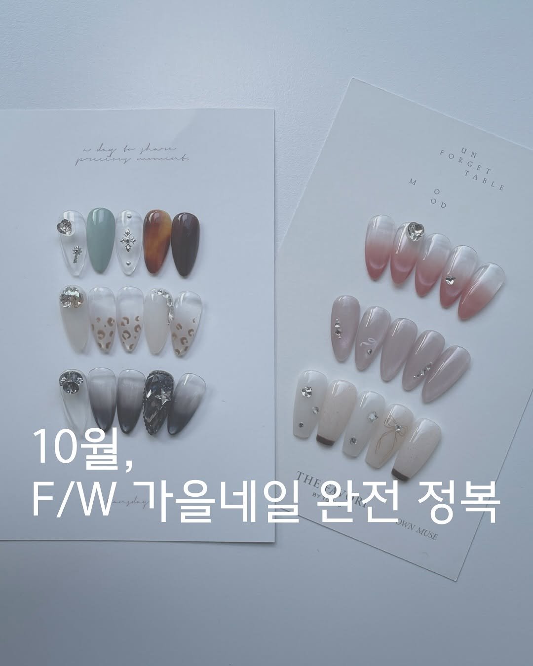 Photo by 네일루화 - 망원네일 합정네일 홍대네일 on September 29, 2025. May be an image of one or more people, fingernails and text that says 'deng ppeHKaHy pharee memacant 10월, 10 F/W ./가을너 /가을네일완전 가을네일 "완전 WN MLSE 정복 MUSE'.