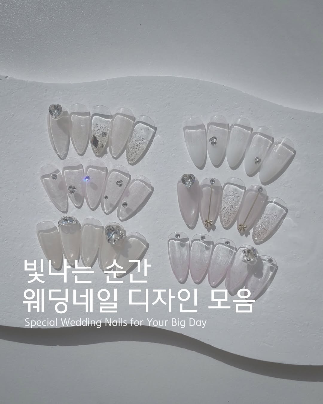 Photo by 네일루화 - 망원네일 합정네일 홍대네일 on August 28, 2025. May be an image of one or more people, fingernails and text that says 'CalD WC WOD W0I 빛나는 순간 웨딩네일 디자인 모음 Special Wedding Nails for Your Big Day'.