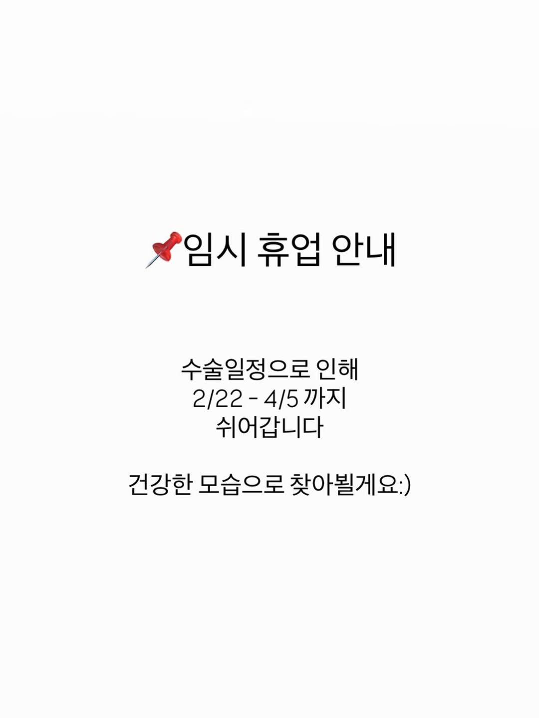 Photo by 네일미뉴 𝗺𝗶𝗻𝗲𝘄 | 안산네일 고잔동네일 on January 12, 2026. May be an image of poster and text that says '임시 휴업 안내 수술일정으로 인해 2/22- 2/22-4/5까? 4/5 까지 쉬어갑니다 건강한 모습으로 건강한모습으로찾아볼게요:) 찾아될게요:)'.