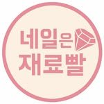 nailbbal 인스타그램 프로필 사진