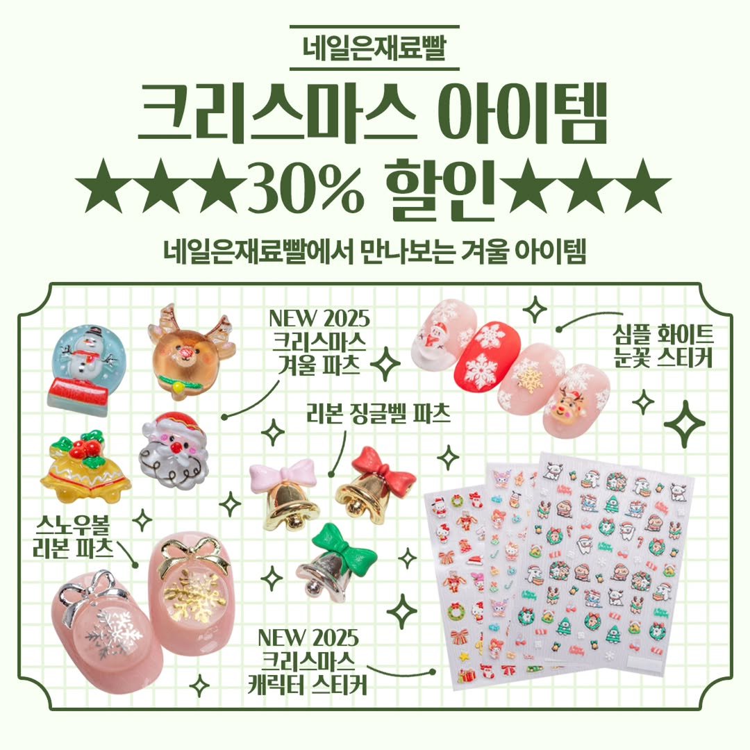 Photo by 가성비 네일재료 맛집❤ 네일은재료빨 on November 13, 2025. May be an image of text that says '네일은재료빨 크리스마스 아이템 30% 할인 네일은재료빨에서 만나보는 겨울 아이템 NEW2025 NEW 2025 크리스마스 겨울 겨울파츠 파츠 리본징글벨파츠 리본 징글벨 파츠 領 심플 심품화이트 화이트 눈꽃스티커 눈꽃 스티커 싶노우불 리본파츠 파츠 리본 NEW2025 NEW 2025 크리스마스 크리 캐릭터스티커 캐릭터 스티커'.