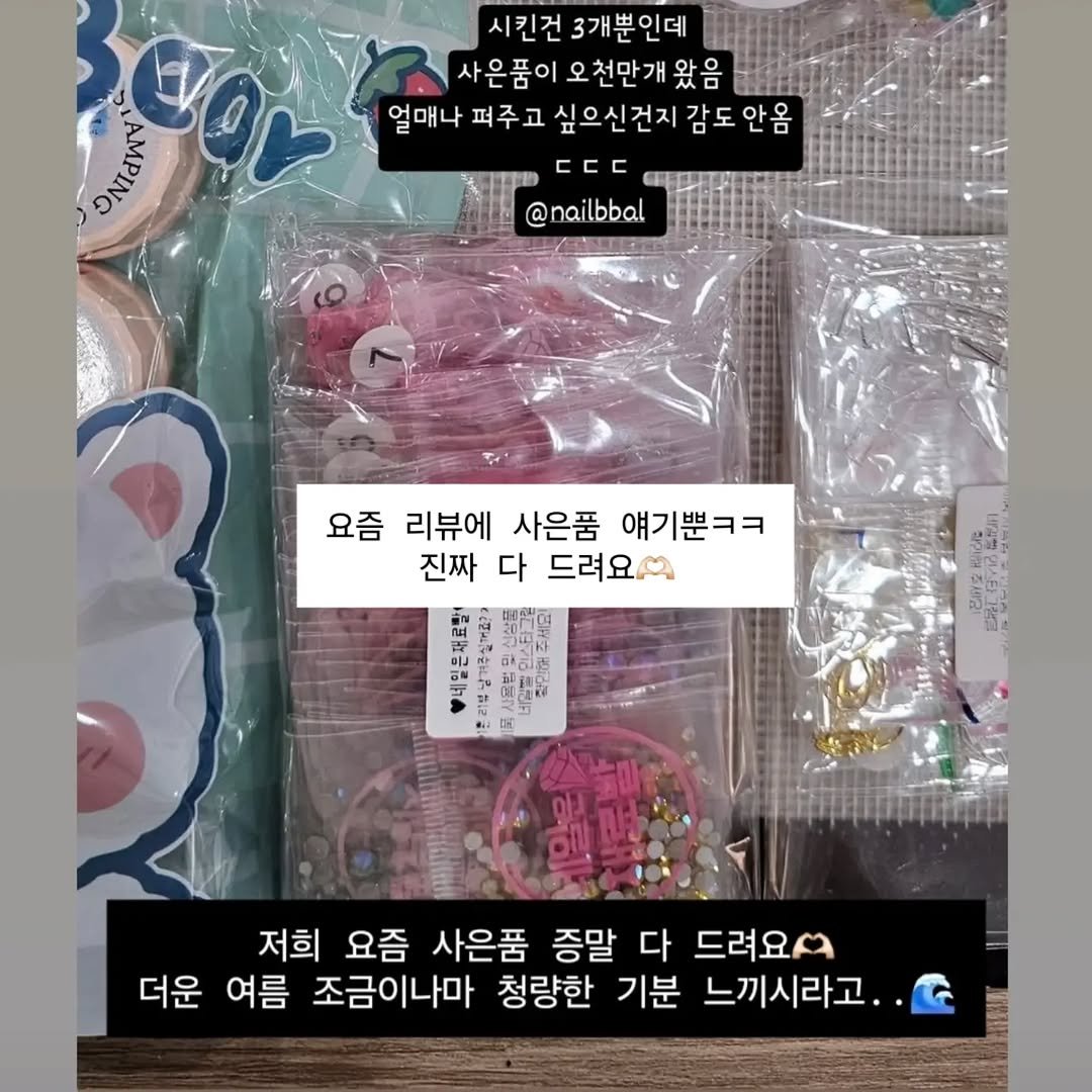 nailbbal 게시물 이미지: 우리 요즘 사은품얘기로 도배중 ㅋㅋㅋ
진짜 사은품 어마어마합니다
엉뚱한 사은품말고...