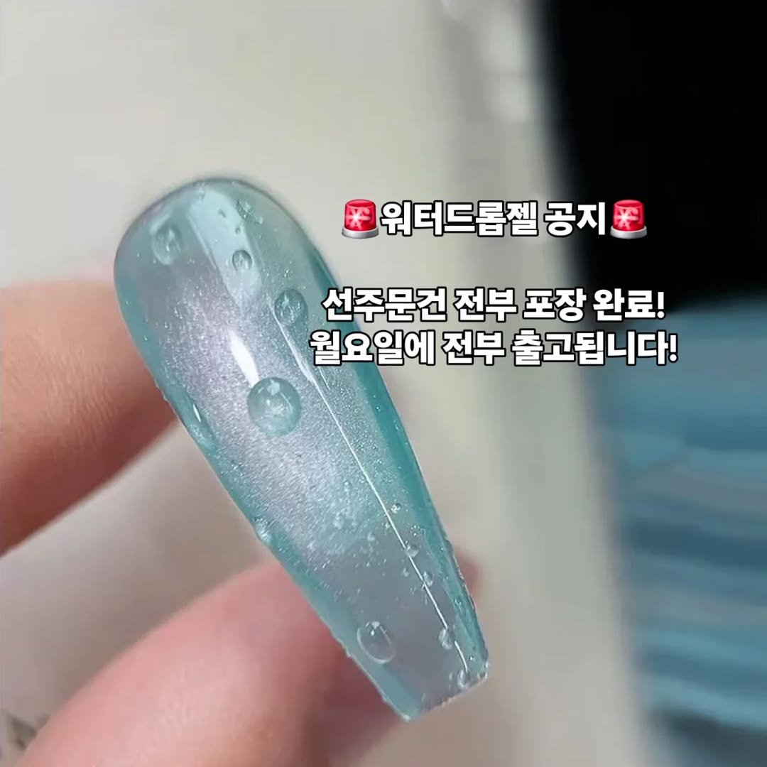Photo by 가성비 네일재료 맛집❤ 네일은재료빨 on April 24, 2026. May be an image of one or more people, fingernails and text that says '워터드롭젤공 공지 선주문건 전부 포장 완료! 월요일에 전부 출고됩니다!'.