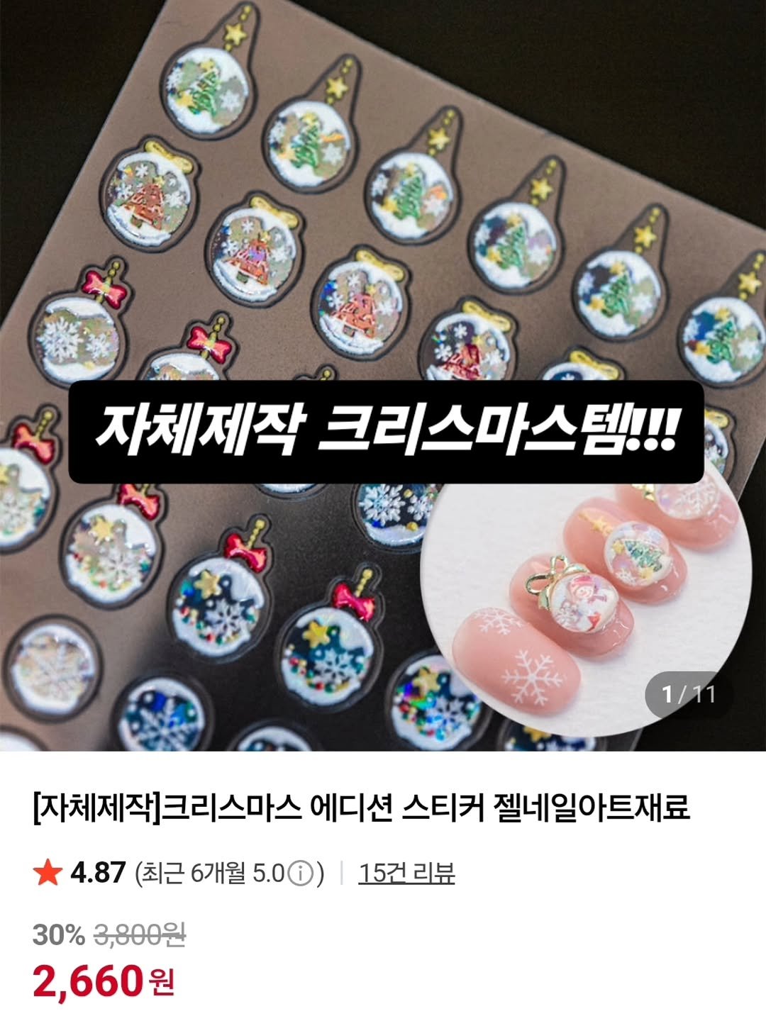 Photo by 가성비 네일재료 맛집❤ 네일은재료빨 on November 13, 2025. May be an image of pie and text that says '자체제작 크리스마스템!!! ป่ชั่น yPM3 1/11 [자체제작]크리스마스 에디션 스티커 젤네일아트재료 4.87 (최근 6개월 5.0)| |15건리뷰 15건 30% 3,800원 2,660원'.