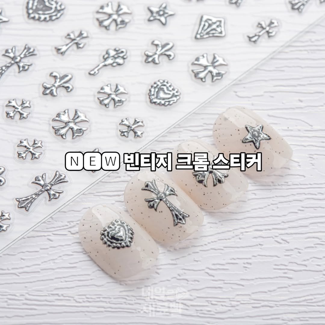 Photo by 가성비 네일재료 맛집❤ 네일은재료빨 on November 16, 2025. May be an image of one or more people, fingernails and text that says 'A 봄들습 NEW 빈티지크롬스티커 W 빈티지 크롬 스티커'.