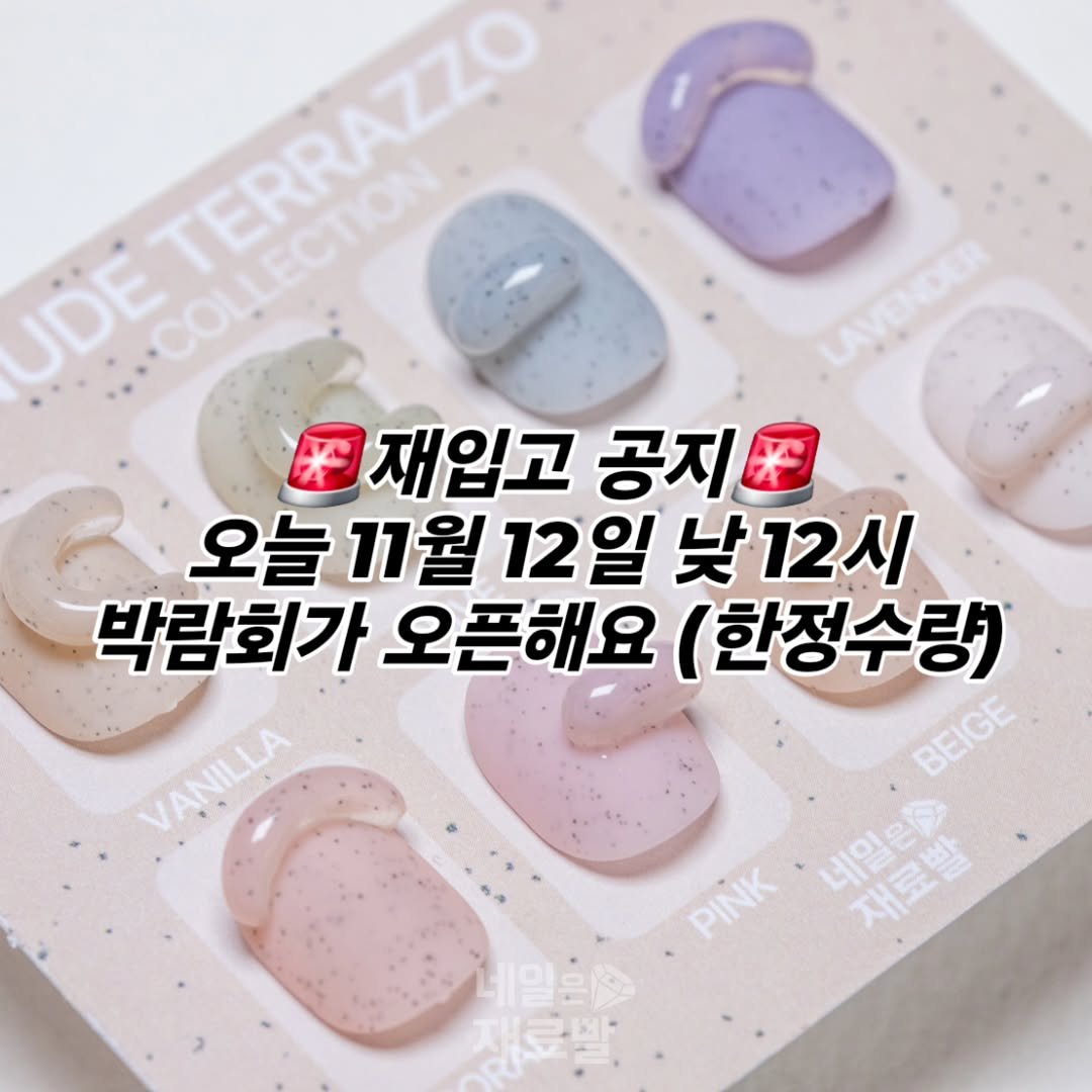 Photo by 가성비 네일재료 맛집❤ 네일은재료빨 on November 11, 2025. May be an image of hand cream and text that says 'UDE ETEA TERRAZZO COLLECTION TERSIA 재입고 공지 오늘 오늘11월 11월 12일 낮12시 박람회가 오픈해요 (한정수랑) BEICE BEIGE PINK PINK 네일은행 너밀리론 재료발 재료빨 네일티주'.