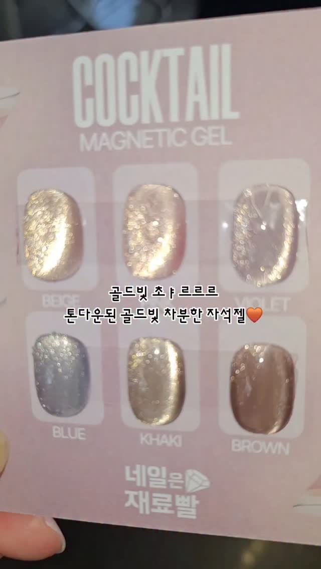 nailbbal 게시물 이미지: 🅽🅴🆆 칵테일자석젤 
가을느낌이 낭창낭창 + 골드빛 자석이 초ㅑ르르
기존 무조건...