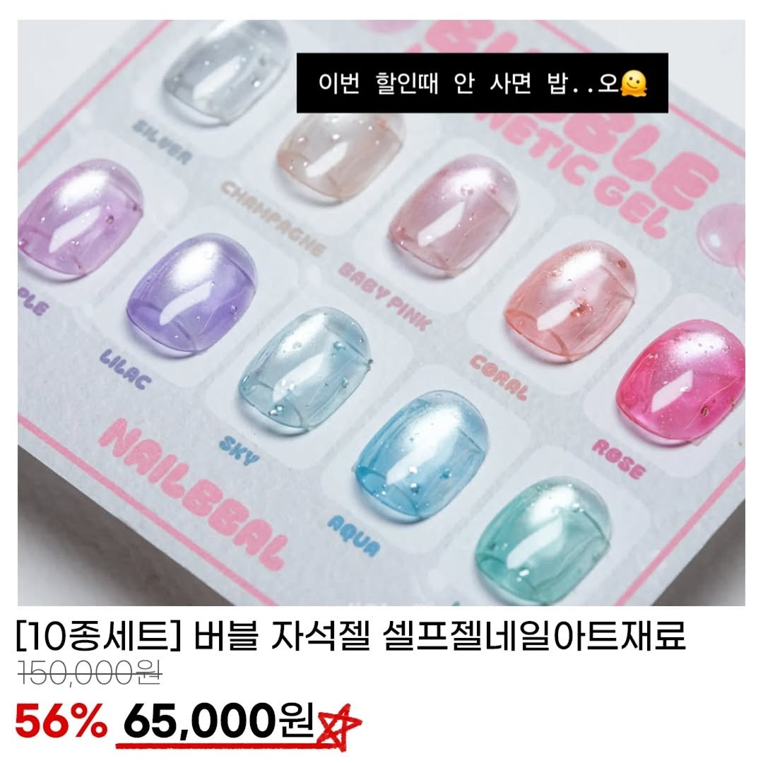 nailbbal 게시물 이미지: 버블자석젤 / 탄산자설젤/ 과일자석젤/ 오로라빔
이건 꼭 사야해요 이번에! 잊지말기🩷