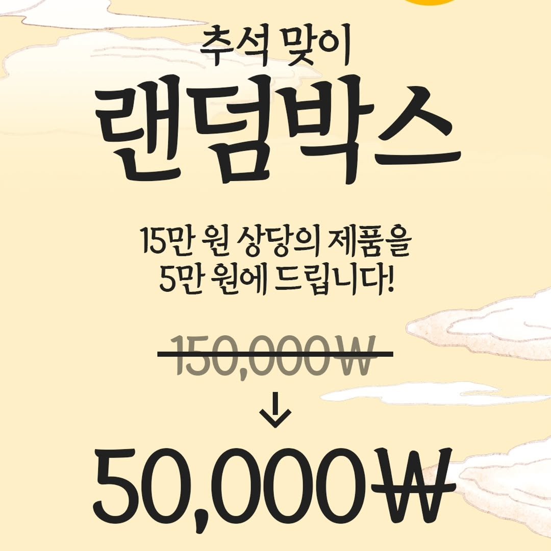 Photo by 가성비 네일재료 맛집❤ 네일은재료빨 on September 29, 2025. May be an image of text that says '추석맞이 추석 맞이 랜덤박스 15만 원 상당의 제품을 5만 원에 드립니다! 150,000W 50,000W'.