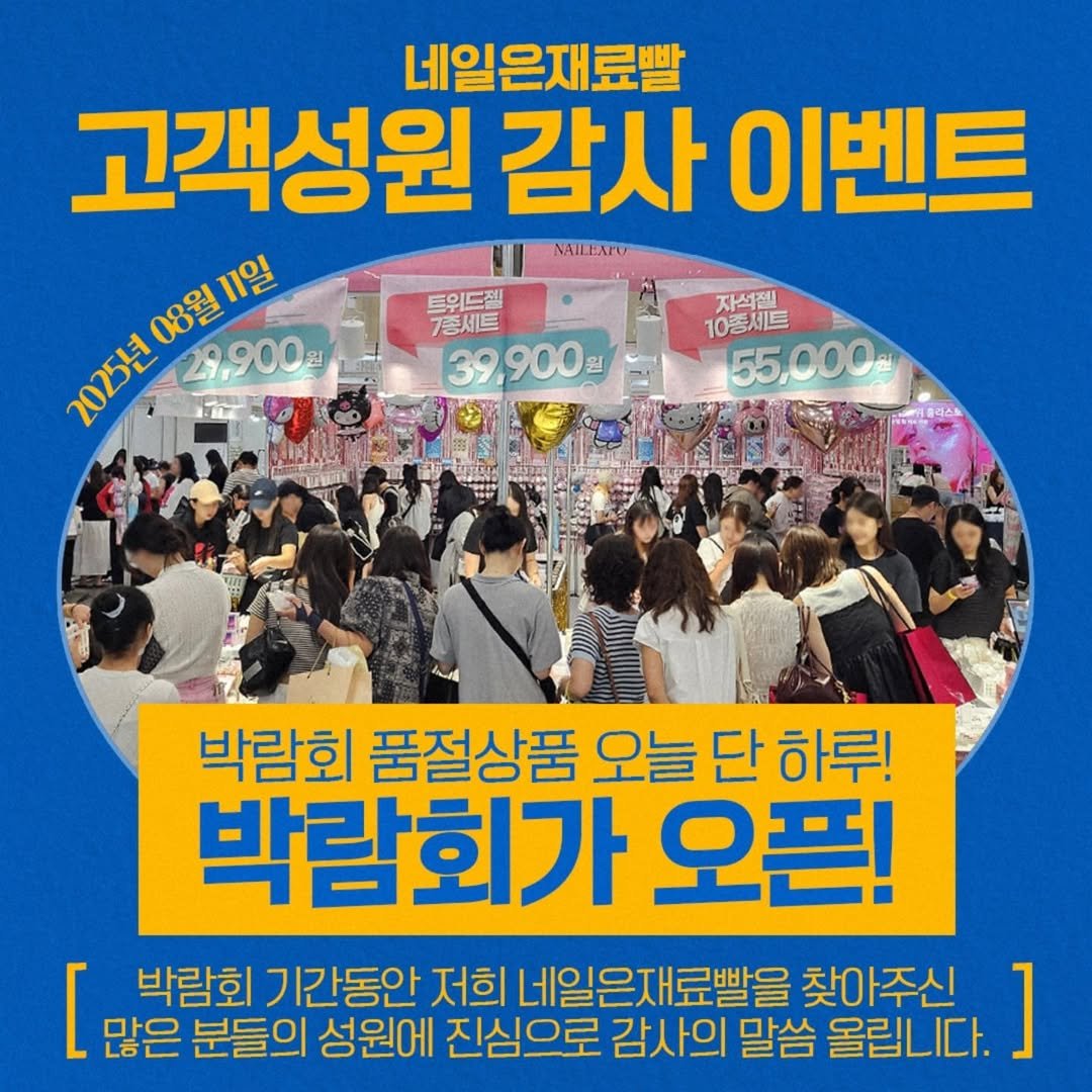 Photo by 가성비 네일재료 맛집❤ 네일은재료빨 on August 10, 2025. May be an image of ‎text that says '‎네일은재료빨 고객성원 감사 이벤트 አስድላምም 08월1일 08월 11일 NAILEAPO ליור 29,900원 돈이드젤 7종세트 3９,900型 900 자석젤 10종세트 55,000 박람회 품절상품 오늘 단 오늘단하루! 하루! 박람회가 오픈! [ 많은 분들의 성원에 진심으로 감사의 말씀 올립니다. ] 박람회 기간동안 저희 네일은재료빨을 찾아주신‎'‎.