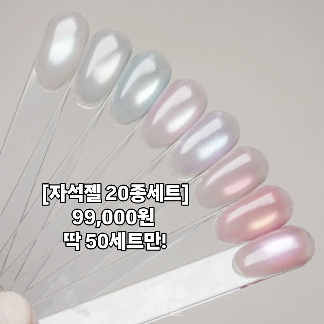 Photo by 가성비 네일재료 맛집❤ 네일은재료빨 on April 28, 2026. May be an image of one or more people, fingernails and text that says '[자석젤 20종세트] 99,000원 딱 50세트만! URHAIE 50서'.